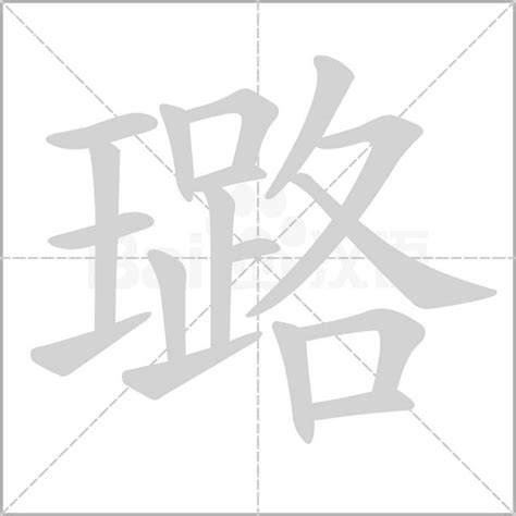 璐意思|璐（汉语文字）